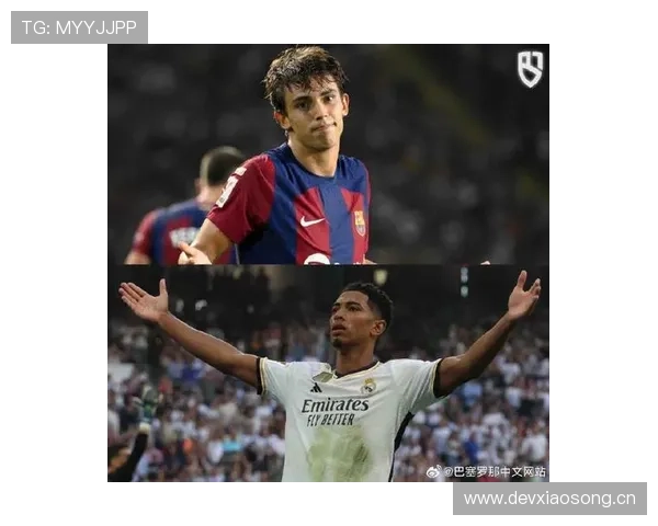 菲利克斯与贝林厄姆：核心型球员战术角色对比分析